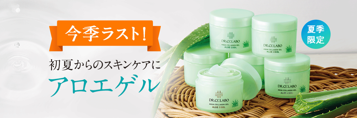 初夏からのスキンケアにアロエゲル