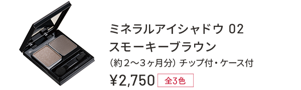 ミネラルアイシャドウ02 スモーキーブラウン(約2〜3ヶ月分)チップ付・ケース付 ¥2,750 全3色