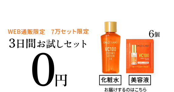 透明ツヤ肌の、その先へ。WEB通販限定、7万セット限定。3日間お試しセット0円
