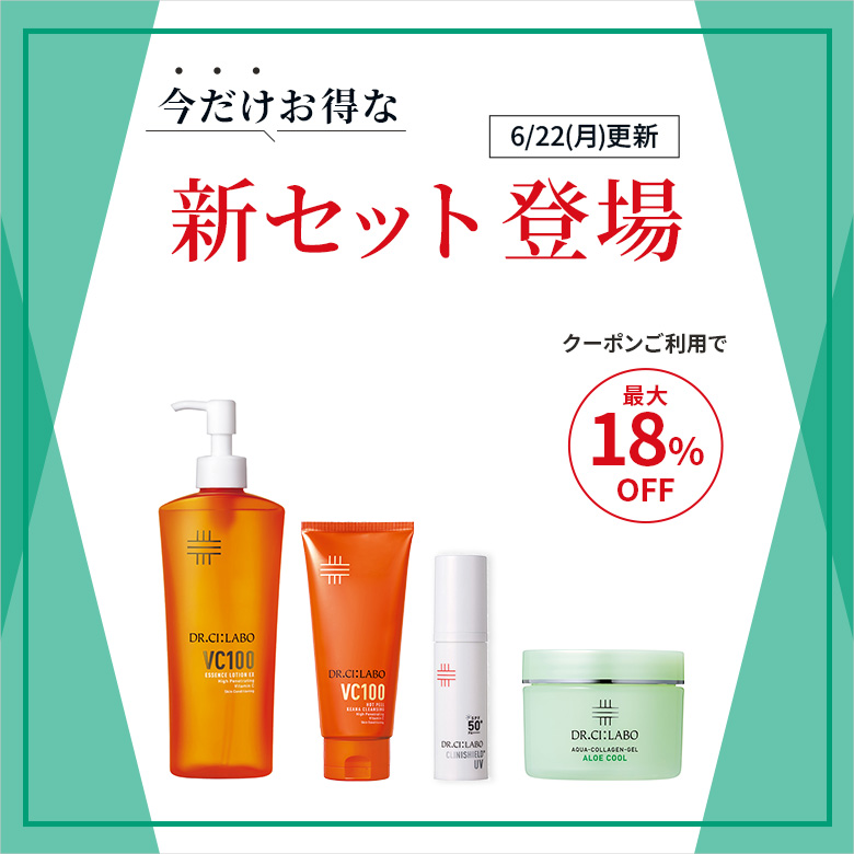 今だけお得な新セット登場