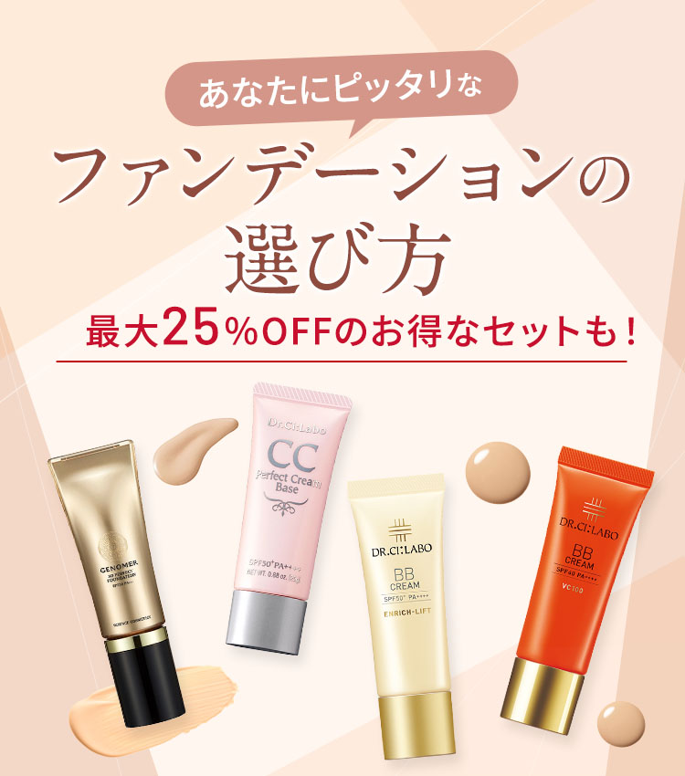 あなたにピッタリなファンデーションの選び方