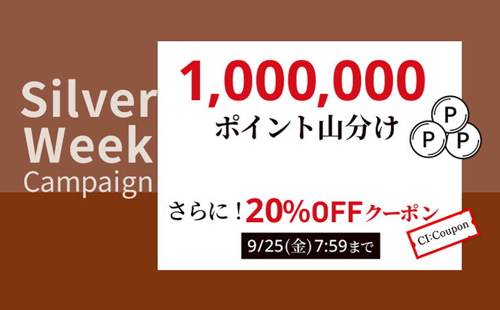 Silver Week Campaign 1,000,000ポイント山分け さらに！20％OFFクーポン