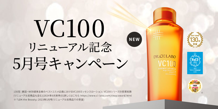 VC100リニューアル記念キャンペーン