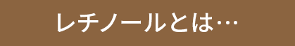 レチノールとは