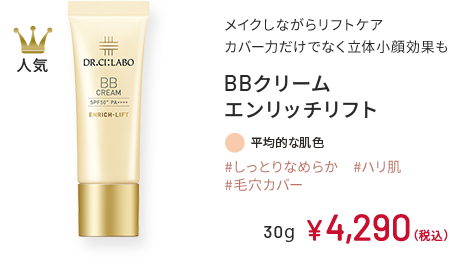 人気 メイクしながらリフトケア カバー力だけでなく立体小顔効果も BBクリーム エンリッチリフト #しっとりなめらか #ハリ肌 #毛穴カバー 平均的な肌色 30g ￥4,290（税込）