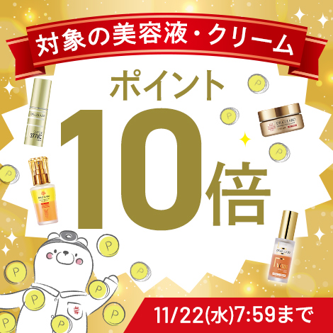 対象商品の美容液・クリームをご購入でポイント10倍！