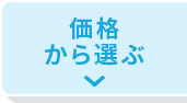 価格から選ぶ