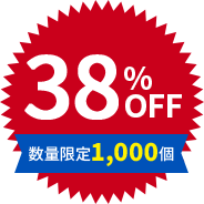 38%OFF 数量限定1,000個