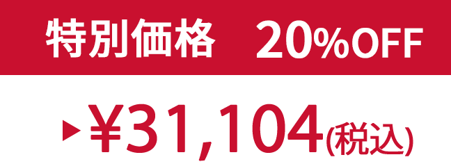 特別価格20%OFF ¥31,104(税込)