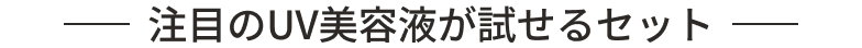 注目のUV美容液が試せるセット