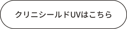 クリニシールドUVはこちら