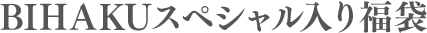 BIHAKUスペシャル入り福袋