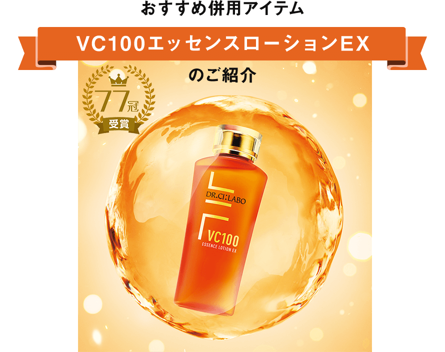 おすすめ併用アイテム VC100エッセンスローションEXのご紹介