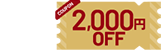 さらに 2,000円OFF
