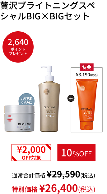 贅沢ブライトニングスペシャルBIG&times;BIGセット