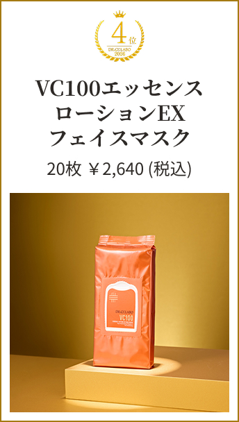 VC100エッセンス ローションEX フェイスマスク