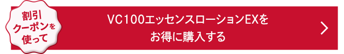割引クーポンを使って、VC100エッセンスローションECをお得に購入する