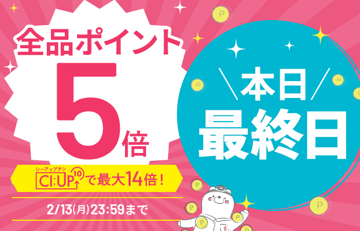 【全品ポイント5倍】CI:UP10で最大14倍！3日間限定2/13(月)23:59まで