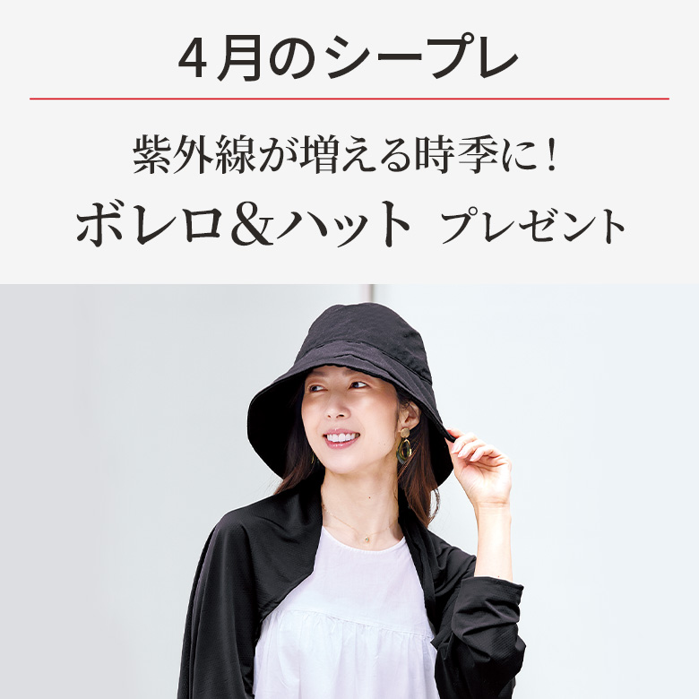 【今月のシープレ】UVカットの3WAYボレロ＆つば広ハット！透明感と美白を叶えるUV対策アイテムをプレゼント！