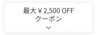 最大￥2,500OFFクーポン