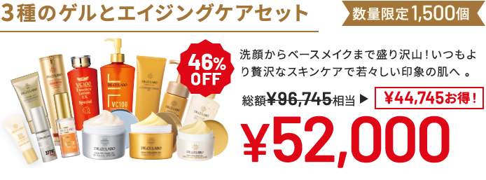 3種のゲルとエイジングケアセット 洗顔からベースメイクまで盛り沢山!いつもより贅沢なスキンケアで若々しい印象の肌へ 。 数量限定1,500個 46%OFF 総額96,745円相当→52,000円(44,745円お得!)