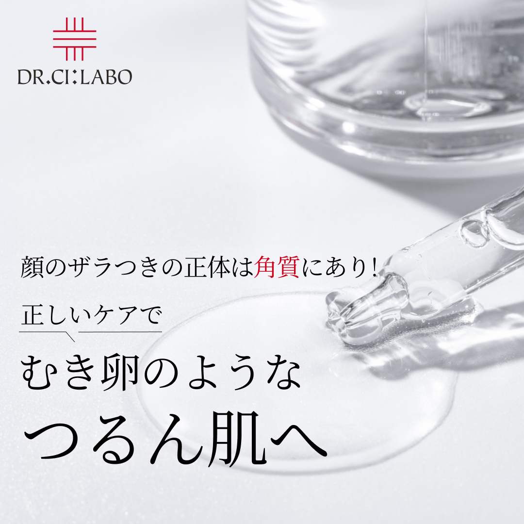 顔のザラつきの正体は角質にあり！正しいケアでむき卵のようなつるん肌へ｜美肌コラム｜ドクターシーラボ（DR.CI:LABO）公式オンラインショップ