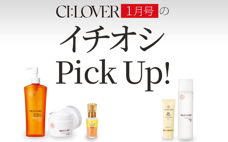CI:LOVER1月号のイチオシPICK UP!