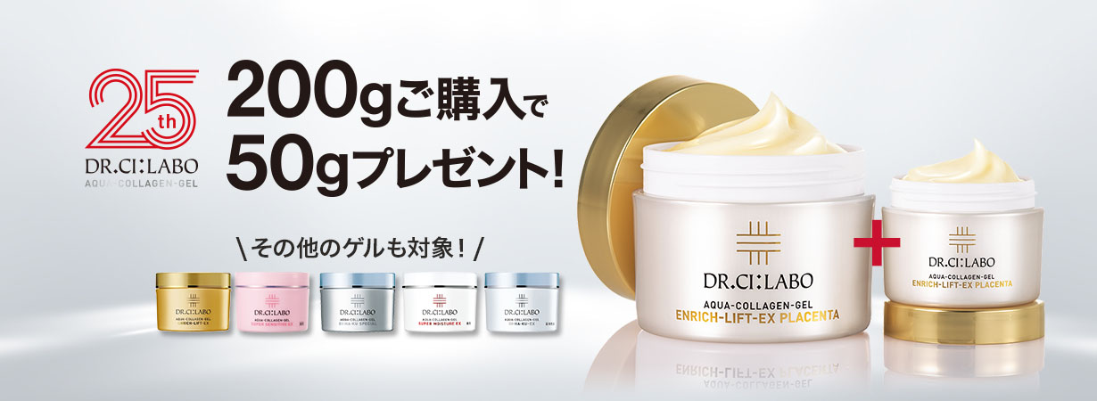 【ゲル発売25周年】200gご購入で50gプレゼント！さらに定期初回半額も！