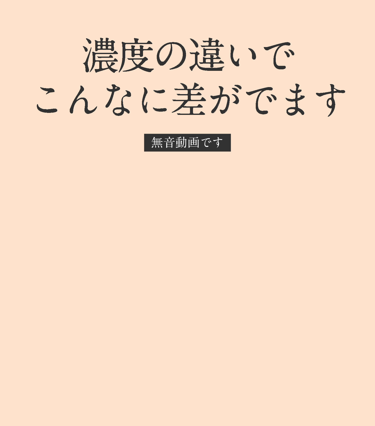 濃度の違いでこんなに差が出ます。新旧「ＶＣ100エッセンスローションＥＸ」に配合されている、高浸透ビタミンC（APPS）のビタミンＣ濃度を比較。ビタミンＣに反応して透明になる薬剤に新旧「ＶＣ100エッセンスローションＥＸ」を投入。ビタミンＣ濃度が高いほど、透明に！