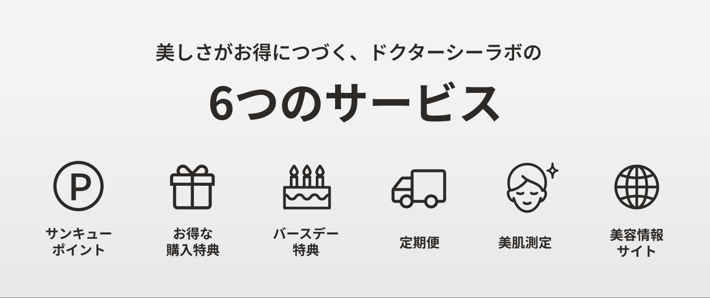 美しさがお得につづく、ドクターシーラボの6つのサービス