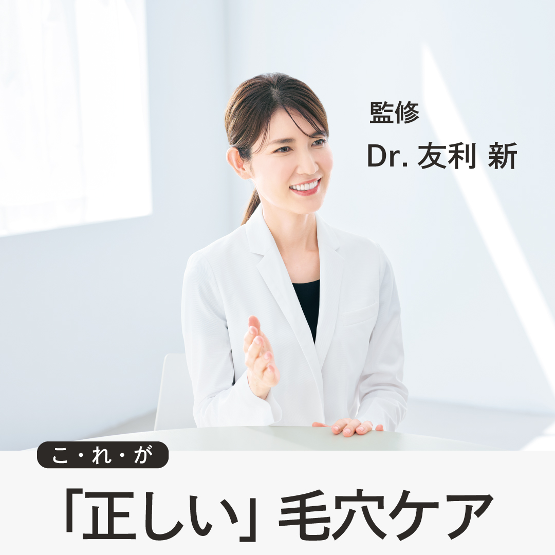 監修Dr.友利新　これが正しい毛穴ケア