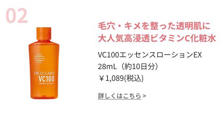 大人気高浸透ビタミンC化粧水