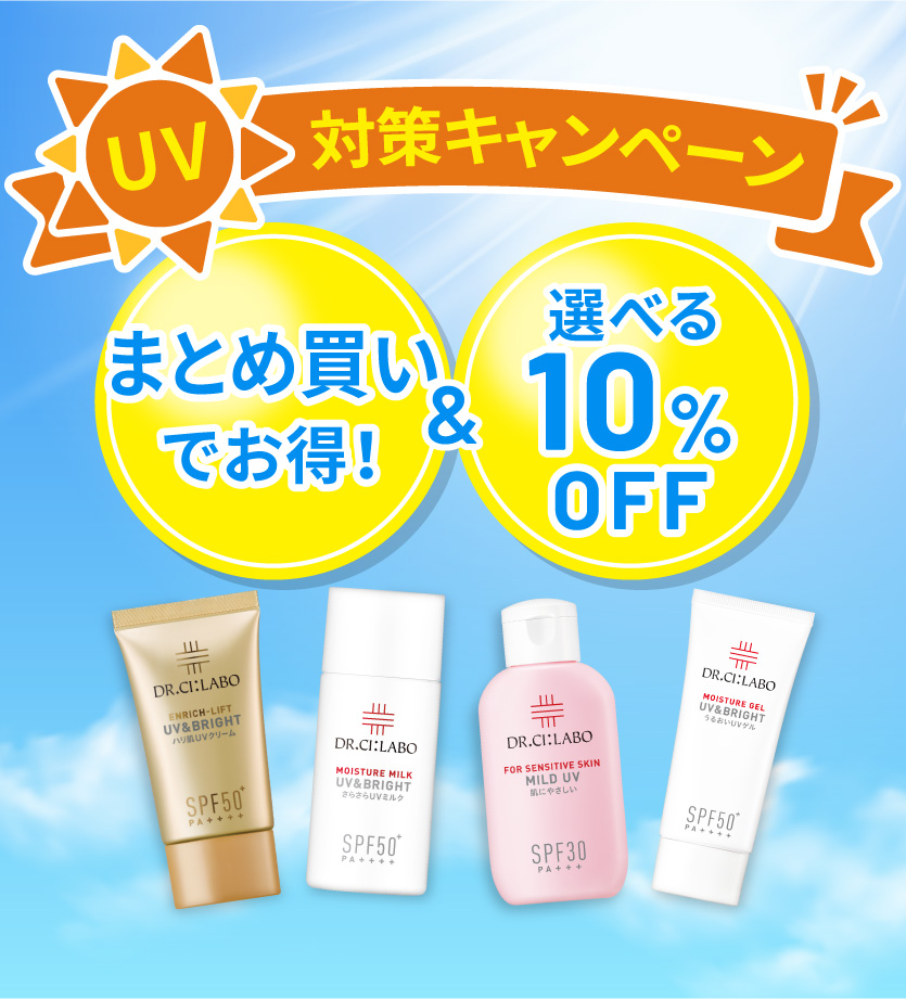 UV対策CP＆選べる10%OFF