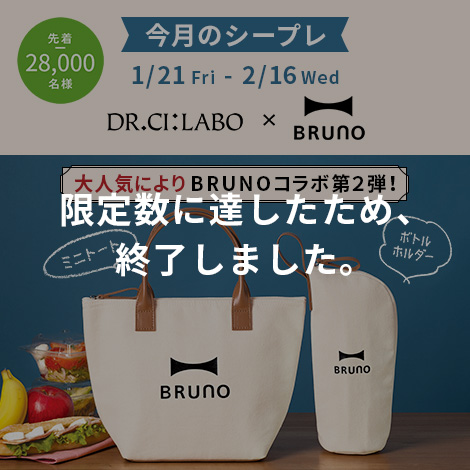 ドクターシーラボ×BRUNOコラボミニトート＆ボトルホルダープレゼント第２弾！割引・ポイント利用後の1回のご購入金額が12,000円（税込）以上、指定特割（定期便）も対象！