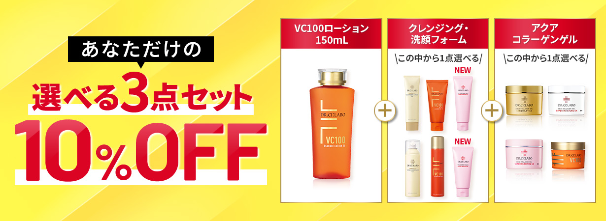 【あなただけの選べるセット！】VC100ローションの選べる３点セット10%OFFキャンペーン