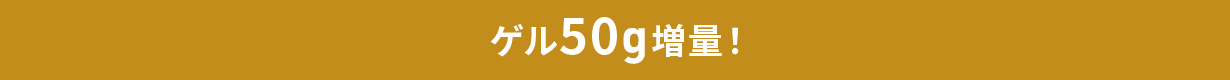 ゲル50gプレゼント