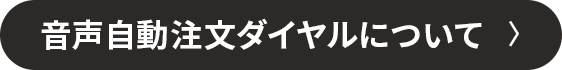 電話注文による番号はこちら