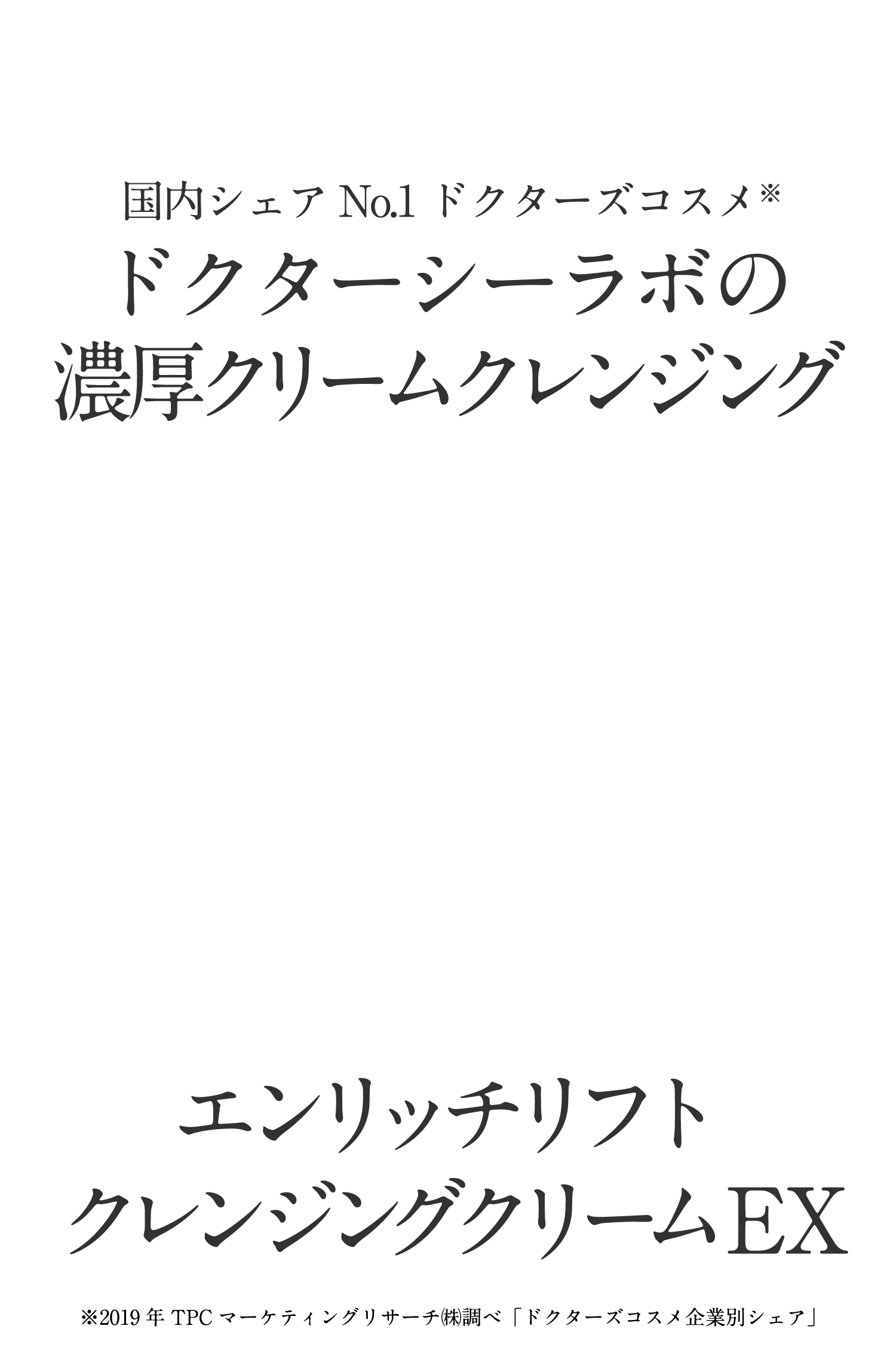 国内シェアNo.1ドクターズコスメ ドクターシーラボの濃厚クリームクレンジングエンリッチリフトクレンジングクリームEX