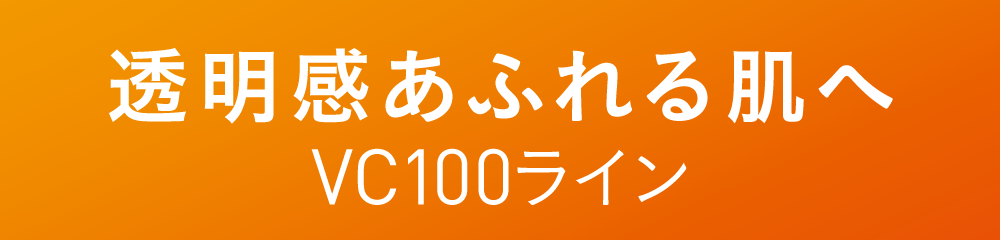 透明感あふれる肌へ　VC100ライン