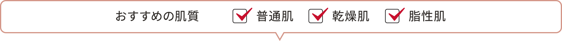 おすすめの肌質　☑普通肌　☑乾燥肌　☑脂性肌