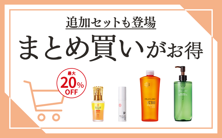 続けて使いたい方におすすめ　まとめ買いがお得