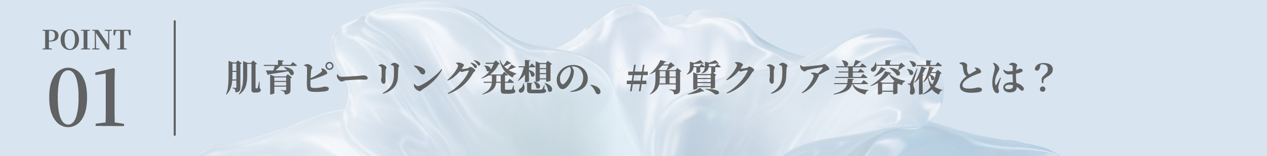 肌育ピーリング発想の、#角質クリア美容液 とは？