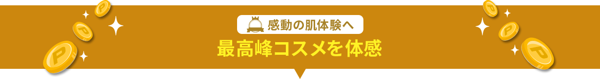 感動の肌体験へ 最高峰コスメを体感