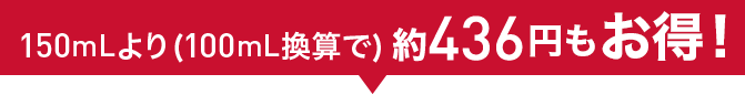 150mLより(100mL換算で)436円もお得!