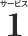 サービス1