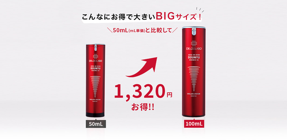 こんなにお得で大きいBIGサイズ(100mL)！50mL(mL単価)と比較して約1,375円お得!!