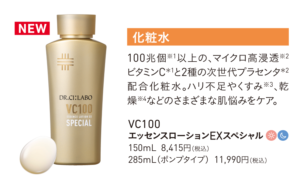 化粧水　VC100エッセンスローションEXスペシャル