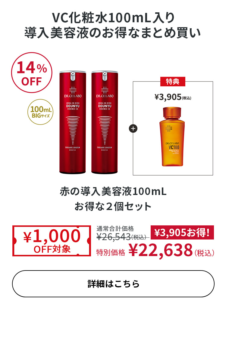 赤の導入美容液 100mL お得な2個セット