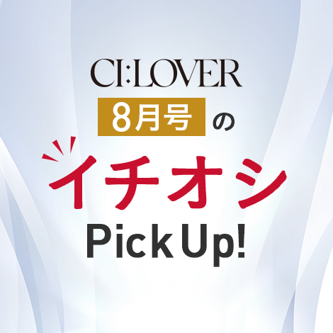 【今月号のイチオシPick UP】おトクとおすすめアイテムをギュギュっとおまとめ！