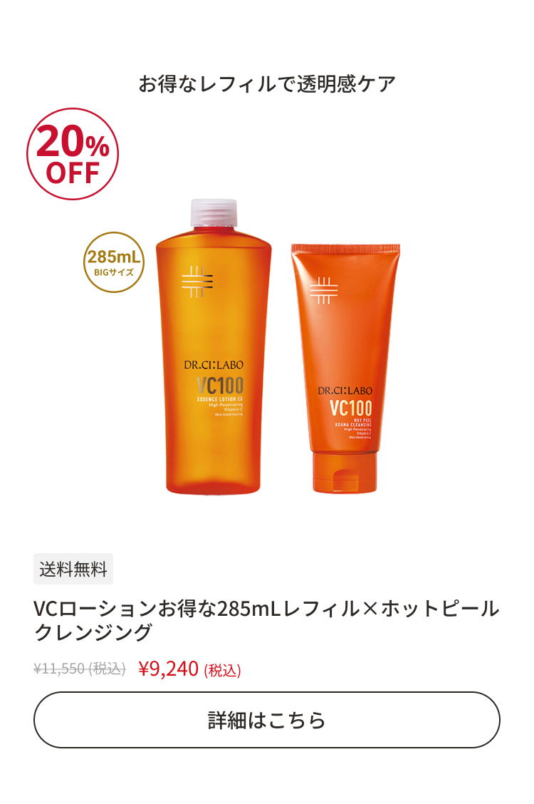 VCローションお得な285mLレフィル&times;ホットピールクレンジング